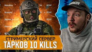 Тарков - КАК ТАКОЕ ВОЗМОЖНО ? 10 ИГРОКОВ ЗА РЕЙД - Escape from Tarkov