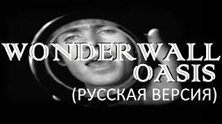 S5/E2. Wonderwall - Oasis. Кавер на русском и эквиритмический перевод