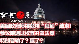 ~第1018期~美国政府关门停摆危机闹剧结束！参议院通过权宜开支法案，特朗普主张被删除，特朗普输了？赢了？推迟的关门危机是否成为特朗普三月隐患？20241221