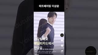 하트페어링 이상윤 럽스타 여친 의혹, 방송 전 광고 #하트페어링 #이상윤