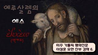 이상훈 요한 신부 사순특강:  예루살렘의 예수: 엑케오 #사순특강 #마음의기도 #영신수련