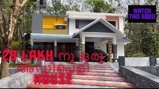 Only 29 lakh with interior | ഒരു കിടുക്കൻ House | Golden Key builders and Designers |