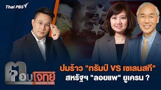 ปมร้าว "ทรัมป์ VS เซเลนสกี" สหรัฐฯ "ลอยแพ" ยูเครน ? | ตอบโจทย์ | 4 มี.ค. 68