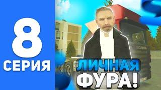 ПУТЬ БОМЖА на СМАРТ РП #8 - ЗАРАБОТОК ДАЛЬНОБОЙЩИКА НА ЛИЧНОЙ ФУРЕ на SMART MOBILE RP (КРМП МОБАЙЛ)