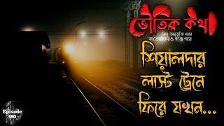 শিয়ালদহ স্টেশন থেকে লাস্ট ট্রেনে ফিরে যখন আসছিল | Sotti Bhuter Ghotona | Voutik Kotha New Episode