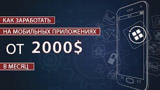 Как заработать на мобильных приложениях от 2000$ в месяц