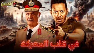 فيلم من ملفات المخابرات العامة | في قلب المعركة | بطوله #مصطفي_شعبان#رياض_الخولي 