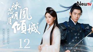 Bing Xin Ming Yue Su Qing Cheng 12 | The Princess&the God of War - Married First, Fell in Love Later