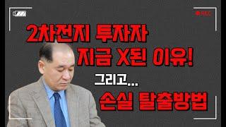 밧데리 아저씨 말 듣고 2차전지 주식매수한 투자자 X됐다! (주가 조작이 의심될 정도로 폭락했던 2차전지 손실 탈출방법)