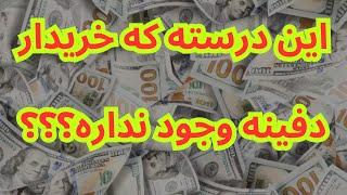 این درسته که خریدار دفینه وجود نداره ..؟خریدار واقعی دفینه