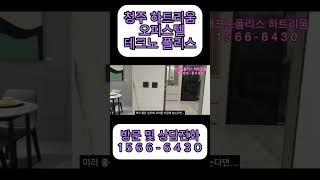 청주 테크노폴리스 하트리움 더 메트로 오피스텔 소식