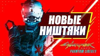 Всё НОВОЕ Оружие, Машины и Броня 2.0 | Где найти и как получить | Cyberpunk 2077 Phantom Liberty