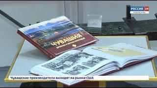 В честь 100-летия Чувашской автономии представили книгу "Чувашия древняя и вечно молодая"