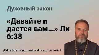 «Давайте и дастся вам…» Лк 6:38