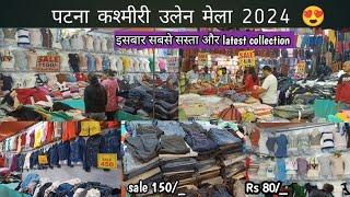 पटना के गांधी मैदान में लग गया कश्मीरी उलेन मेला 2024/kashmiri woolen mela patna/ full vlog