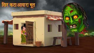 सिर कटा आवारा भूत | Head Less Ghost | Horror Stories | Bhootiya Kahaniya | Ghost Stories | Chudail