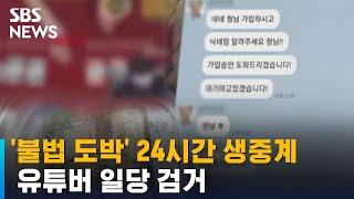 '불법 도박' 생중계 유튜버 일당 검거…구독자 23만 명 넘어 / SBS