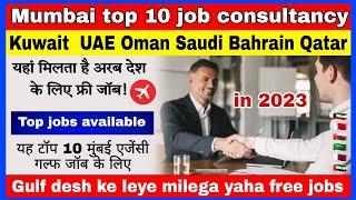 top 10 Best consultancy in mumbai for gulf jobs || अरब देश के लिए यहां से मिलेगा आपको फ्री में जॉब |