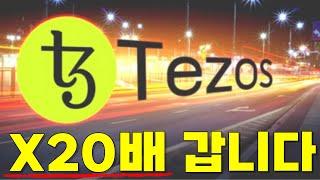 테조스, 오르기 전에 사두세요, x20배 갑니다! (테조스코인,테조스코인전망,테조스코인매수가,테조스코인,테조스코인비트코인,테조스코인전망)