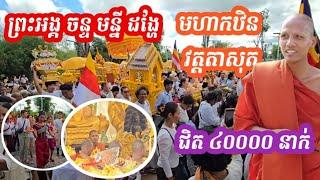 ព្រះអង្គដង្ហែមហាកឋិនជាមួយពុទ្ធបរិស័ទ្ធរាប់ម៉ឺននាក់ #ព្រះអង្គចន្ទមន្នី