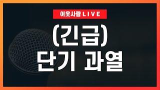난리난 서울 집값, 함부로 사지 마세요 (실전 대응 전략) / 이재명 시대, 부동산 전망 2025