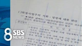 대기업 '관리' 받던 고용노동부 공무원들, 여전히 승승장구 / SBS