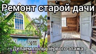 Ремонт старой дачи. Делаем полы первого этажа. Часть 1. Серия 23