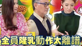 全員隆乳動作太離譜，曾志偉笑到捶墻！ 【我愛香港】#曾志偉#无限超越班