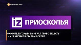 «Мир Белогорья» выиграл право вещать на 22 кнопке в Старом Осколе