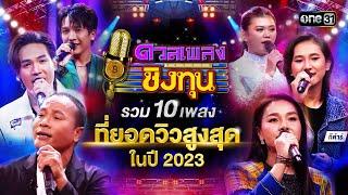 รวม 10 เพลงที่ยอดวิวสูงสุดในปี 2023 | Special Clip ดวลเพลงชิงทุน | one31