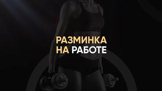 Формула Фитнеса. Тренировка в офисе.