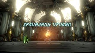 Warframe - Хранилище Орокин и ключи Дракона