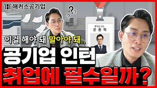 공기업 인턴 꼭 해야 할까? 고민이라면 보세요｜공기UP!｜해커스공기업 윤종혁｜ 체험형 인턴, 청년인턴