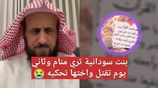 بنت من السودان تري منام وثاني يوم يتم قتلها المنام صعب  الشيخ فهد القرني