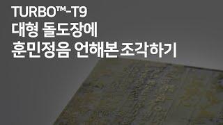 [TURBO™-T9]Engraving letters on a large stone stamp/대형 돌도장에 훈민정음 언해본 조각해보기!!