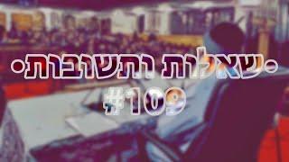  •שאלות ותשובות• [#109] הרב אמנון יצחק שליט״א!