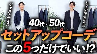 【40代・50代】大人のセットアップコーデ5選。マネするだけで簡単に決まるコーデをプロが徹底解説します【超簡単＆再現性抜群！】