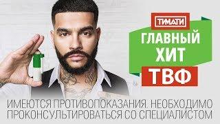 Тимати - Главный хит ТВФ