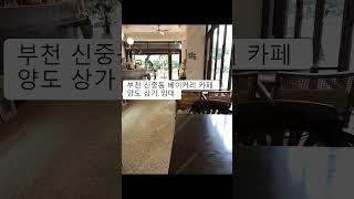 부천 신중동 베이커리 카페 양도 상가 임대