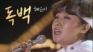 독백 -  혜은이 (1984.6.9) [ KBS 같이삽시다 시즌2 ]