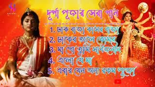 Durga Puja Song Collection//Durga Puja Song//Mahalaya Song//Agomoni Gaan2023//Durga Puja Top 5 Songs