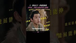 #长乐曲 一声“姐夫”已摸透大阁领小心思 #丁禹兮 #邓恩熙 #shorts