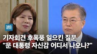 기자회견 후폭풍 일으킨 질문 "문재인 대통령, 자신감 어디서 나오나?" / SBS