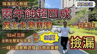 珠海湖心新城，兩年蝕超四成，業主急出，三房總價91萬！一綫公園景 丨一日未住 丨帶家私家電丨撿漏丨真實房源丨拎包入住丨業主急需周轉丨港珠澳大橋丨筍盤丨急賣丨珠海房產丨珠海二手丨香港丨大灣區 丨中山