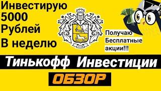 Брокерский счет в Тинькофф!Инвестиции для начинающих|Акции в подарок от Тинькофф.инвестиции с нуля