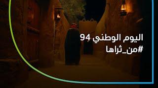 من ثراها – اليوم الوطني 94