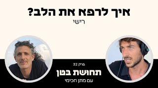 פרק 32: רישי - איך לרפא את הלב?