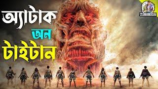 ATTACK ON TITAN | Bangla Dubbing Movie Recap | ARtStory