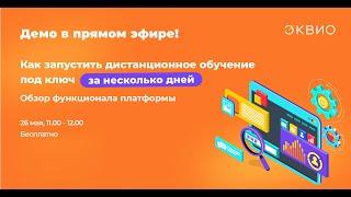 Онлайн-демонстрация функционала Эквио, 26.05.22