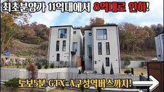 부담줄인 8억대 112평 용인 처인구 전원주택! GTX-A 구성역 종착 버스정류장 5분으로 자녀 교통도 해결!